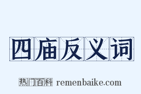 四庙反义词是什么意思的图片